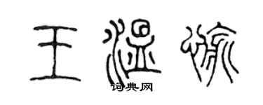 陳聲遠王溫愉篆書個性簽名怎么寫