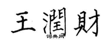 何伯昌王潤財楷書個性簽名怎么寫