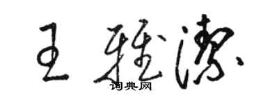 駱恆光王雅潔草書個性簽名怎么寫