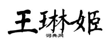 翁闓運王琳姬楷書個性簽名怎么寫