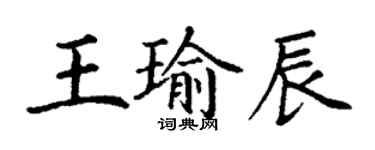 丁謙王瑜辰楷書個性簽名怎么寫
