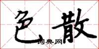 周炳元色散楷書怎么寫