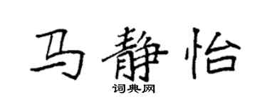 袁強馬靜怡楷書個性簽名怎么寫
