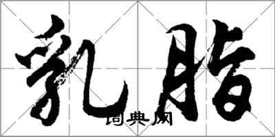 胡問遂乳脂行書怎么寫