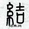 曾慶福寫的硬筆篆書結