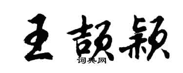胡問遂王頡穎行書個性簽名怎么寫