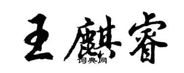 胡問遂王麒睿行書個性簽名怎么寫