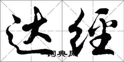 胡問遂達經行書怎么寫