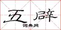 范連陞五辟隸書怎么寫