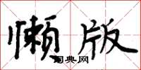 周炳元懶版楷書怎么寫