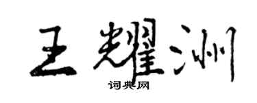 曾慶福王耀洲行書個性簽名怎么寫