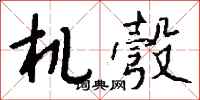 錢沛雲機彀行書怎么寫
