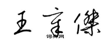 梁錦英王章傑草書個性簽名怎么寫