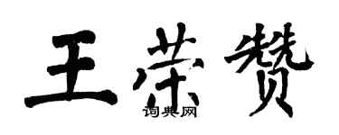 翁闓運王榮贊楷書個性簽名怎么寫