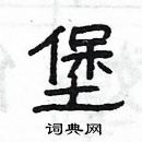 楊為國寫的硬筆隸書堡