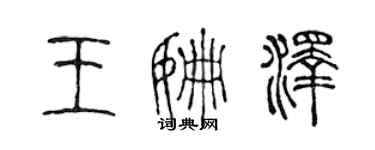 陳聲遠王姍澤篆書個性簽名怎么寫