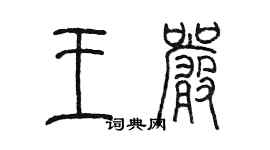 陳墨王嚴篆書個性簽名怎么寫