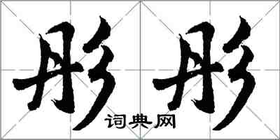 胡問遂彤彤行書怎么寫