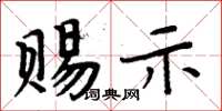 周炳元賜示楷書怎么寫