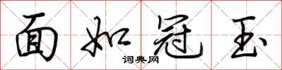 荊霄鵬面如冠玉行書怎么寫