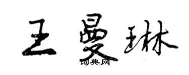 曾慶福王曼琳行書個性簽名怎么寫