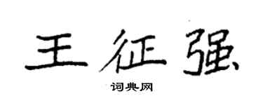 袁強王征強楷書個性簽名怎么寫