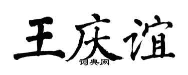 翁闓運王慶誼楷書個性簽名怎么寫