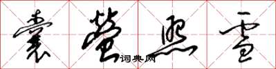 梁錦英囊螢照雪草書怎么寫