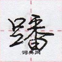 龐中華寫的硬筆行書蹯