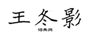 袁強王冬影楷書個性簽名怎么寫