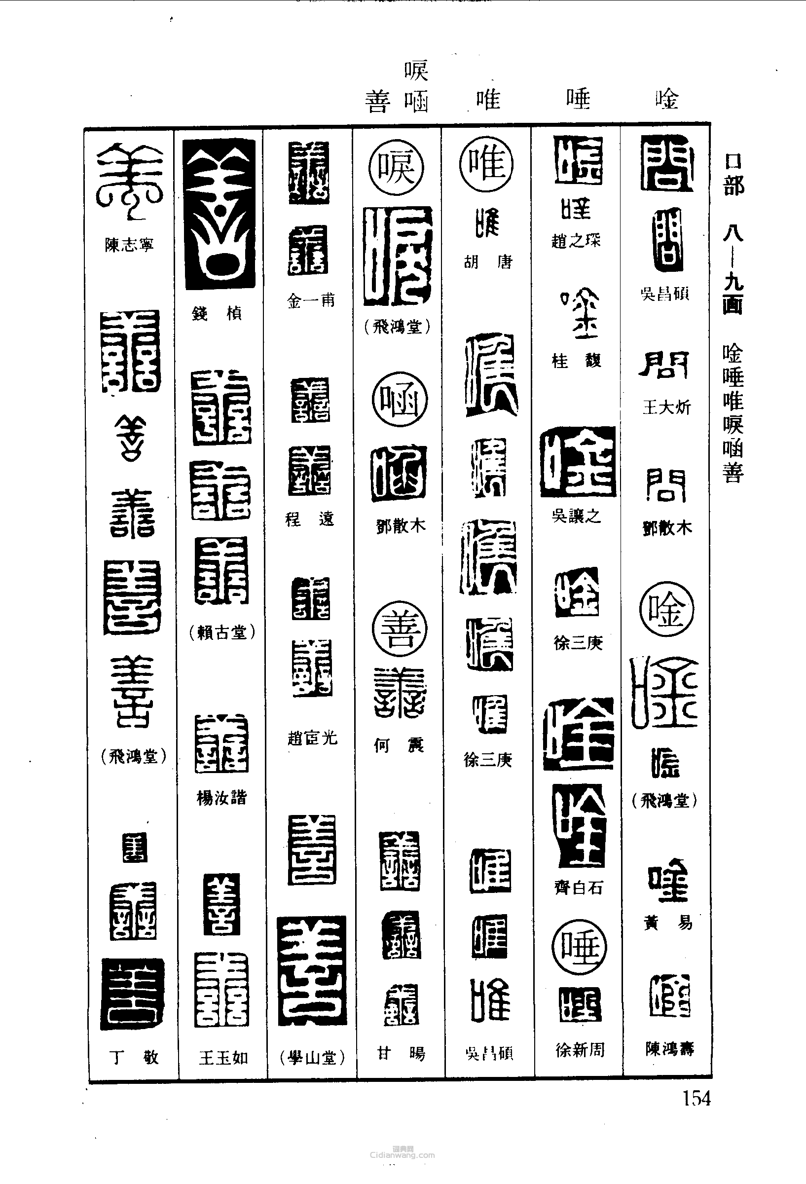 “問唾唳善”篆刻印章