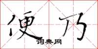 黃華生便乃楷書怎么寫