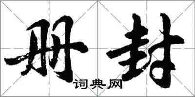 胡問遂冊封行書怎么寫