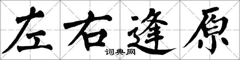 翁闓運左右逢原楷書怎么寫