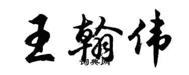 胡問遂王翰偉行書個性簽名怎么寫