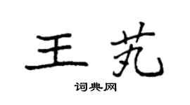 袁強王芄楷書個性簽名怎么寫