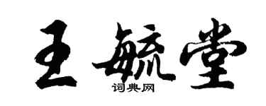胡問遂王毓堂行書個性簽名怎么寫