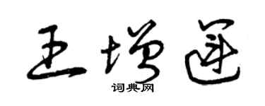 曾慶福王增運草書個性簽名怎么寫