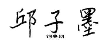 王正良邱子墨行書個性簽名怎么寫