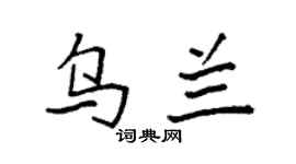 袁強烏蘭楷書個性簽名怎么寫