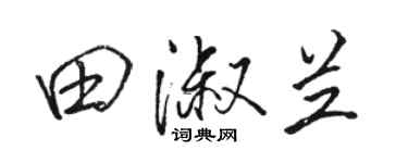 駱恆光田淑蘭行書個性簽名怎么寫