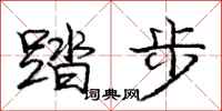 龐中華踏步行書怎么寫