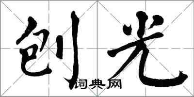 翁闓運刨光楷書怎么寫