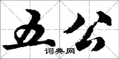 胡問遂五公行書怎么寫