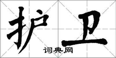 翁闓運護衛楷書怎么寫