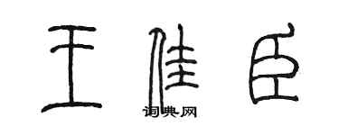 陳墨王佳臣篆書個性簽名怎么寫