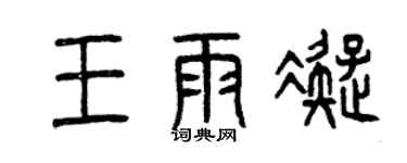 曾慶福王雨凝篆書個性簽名怎么寫