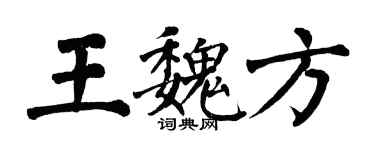 翁闓運王魏方楷書個性簽名怎么寫