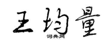 曾慶福王均量行書個性簽名怎么寫