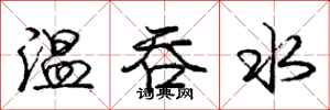 龐中華溫吞水行書怎么寫
